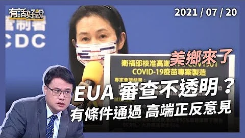 免疫橋接首例怎解讀？高端有條件 EUA，審查過程該透明？（公共電視 - 有話好說） - 天天要聞