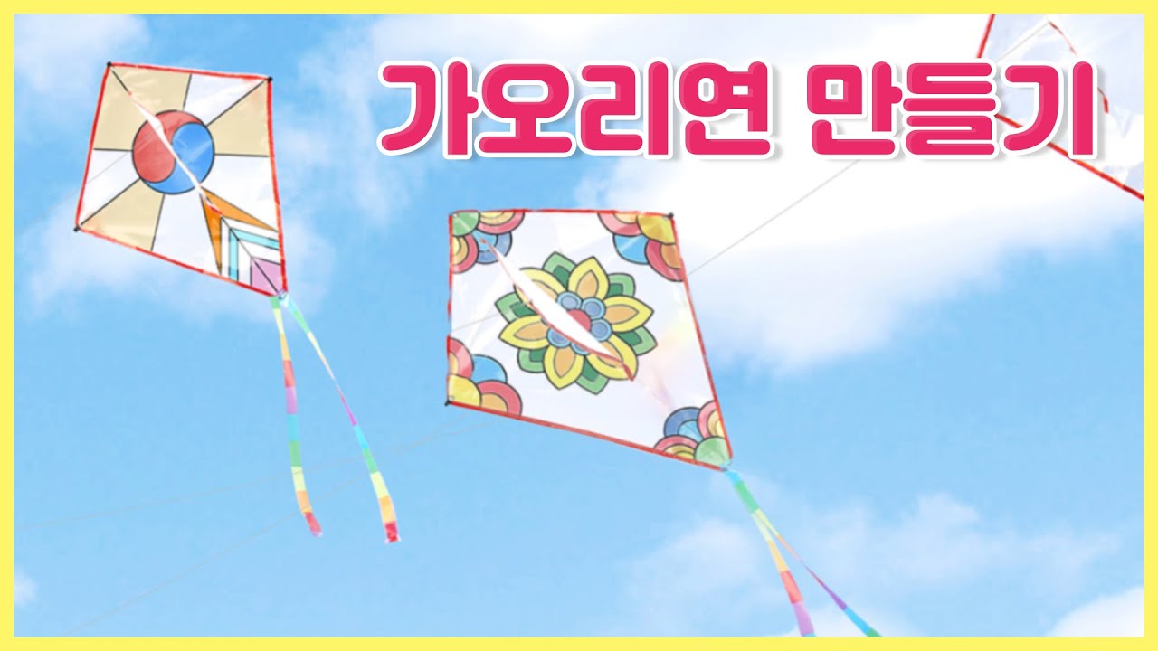 잘 나는 가오리연 만들기 키트 l 연날리기 방법_Making kite at home