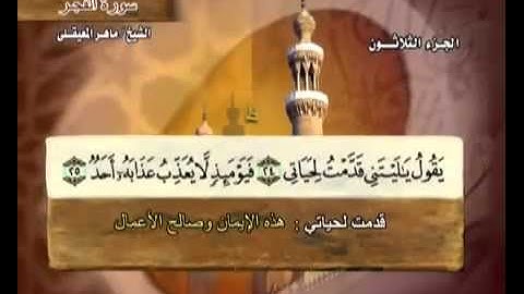 الجزء الثلاثون (30) من القرآن الكريم بصوت الشيخ ماهر المعيقلي