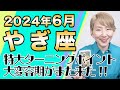 6月 やぎ座の運勢♑️ / 特大ターニングポイント！！人生の大変容期がまた来た！迷いがどんどん消えていく【トートタロット & 西洋占星術】