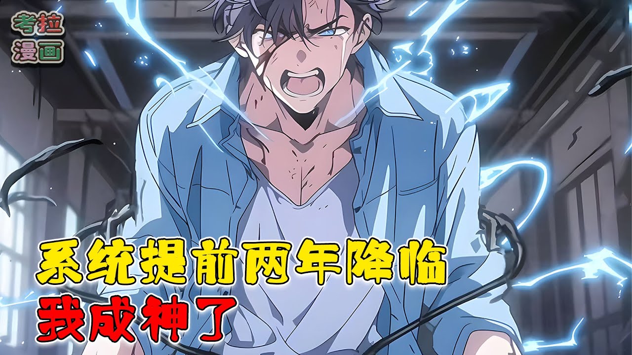 灵气还未复苏但系统已经提前绑定了沈河，等到灵气复苏人类顽强求生的时候，沈河发现自己成神了！《系统提前两年降临，我成神了！》#小说 #都市 #异能 #脑洞 #funny