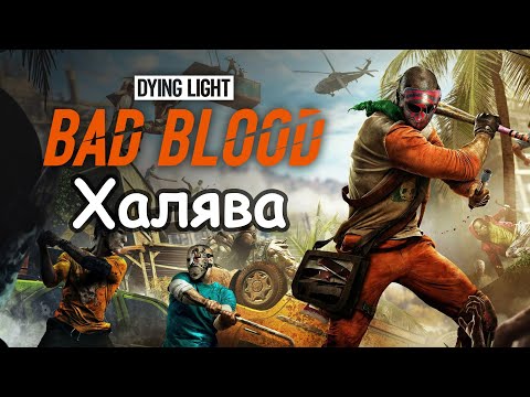 Dying Light Bad Blood можно забрать бесплатно для Steam