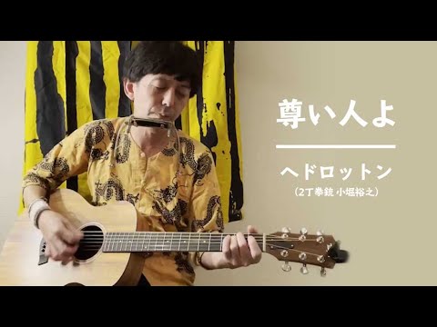 【朗読劇「ハンカチ」10/29(金)〜31(日)@DAIHATSU心斎橋角座】尊い人よ／ヘドロットン（2丁拳銃 小堀裕之）【弾き語り】