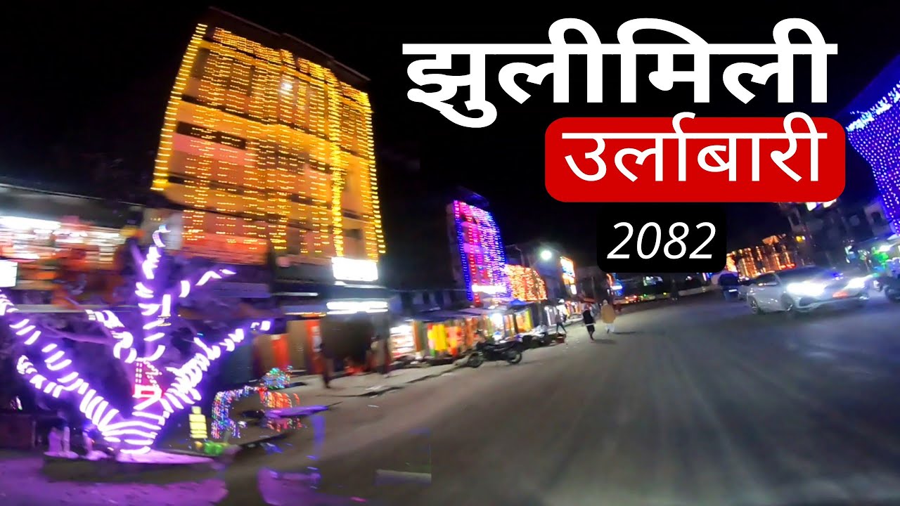 Jilimili urlabari 2082 l Tihar vibes in urlabari morang l 2082 thihar 