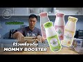 รีวิวน้ำหัวปลี Mommy Booster ผู้ชายก็กินได้นะ