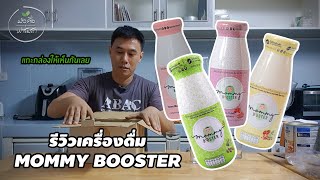 รีวิวน้ำหัวปลี Mommy Booster ผู้ชายก็กินได้นะ