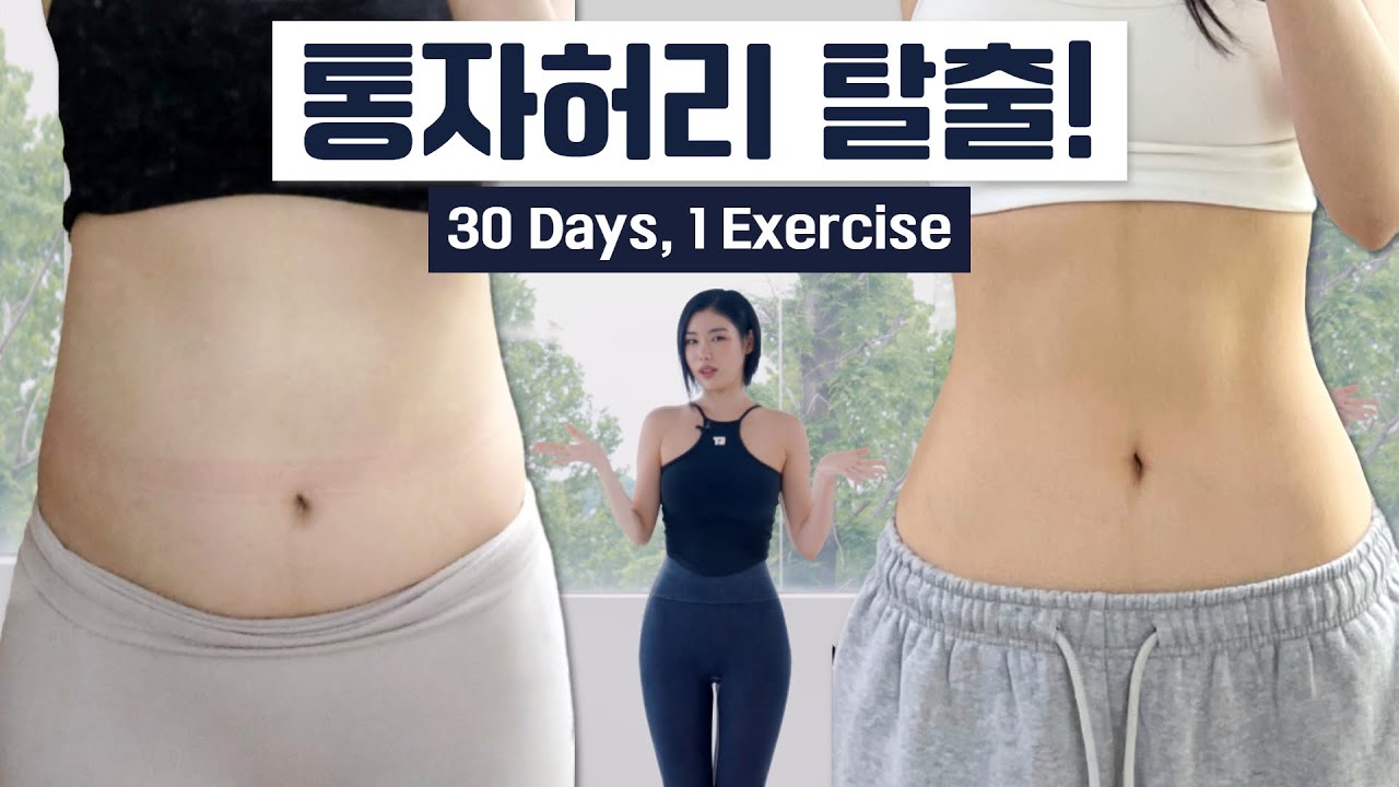 [Sub] 30일만에 허리라인 재창조 하는 방법 l 단순 뱃살빼기 ❌ 진짜 허리라인 ⭕