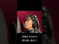 【#歌ってみた】タユムコトナキナガレノナカデ/いきものがかり #shorts #いきものがかり