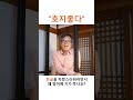 [경상도사투리]호지좋다 #황인철 #우리말 #경상도사투리