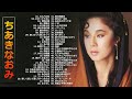 【Naomi Chiaki】ちあきなおみ の ベスト60曲 Vol.22