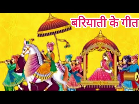विवाह गीत | मैथिली विवाह गीत | बरियाती के गीत | सांवर सुरतिया तोहार दुल्हा |