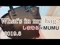 バッグの中身紹介♡2019.6［音フェチ・ASMR］