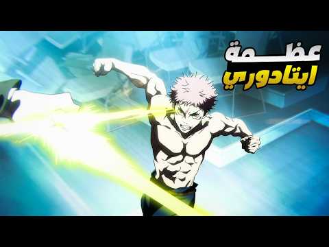 حكاية ايتادوري ملخص انمى جوجوتسو كايسن الموسم الثالث 9 ملخص انمى كامل
