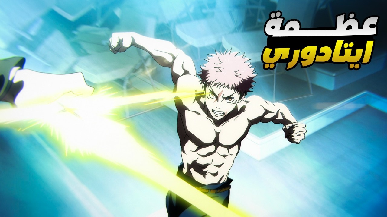 حكاية ايتادوري - ملخص انمى جوجوتسو كايسن الموسم الثالث 9️⃣ || ملخص انمى كامل