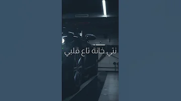 ما عندك وين تهربي نتي خانة تاع ڨلبي بديتها كمليها 