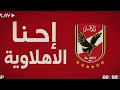 إحنا الأهلاوية  2025