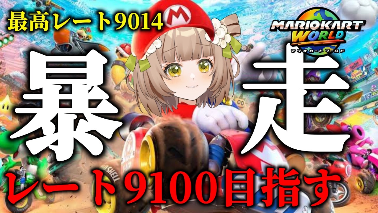 【マリオカートワールド】夏休みのガキをしばく、魂のマリカ【最高9014】【 #マリオカートワールド  】【花音めい】