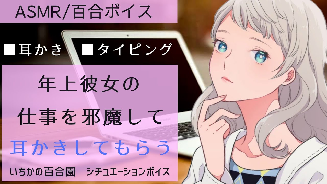 【ASMR/百合ボイス】年上彼女の仕事を邪魔して耳かきしてもらう【Ear cleaning】