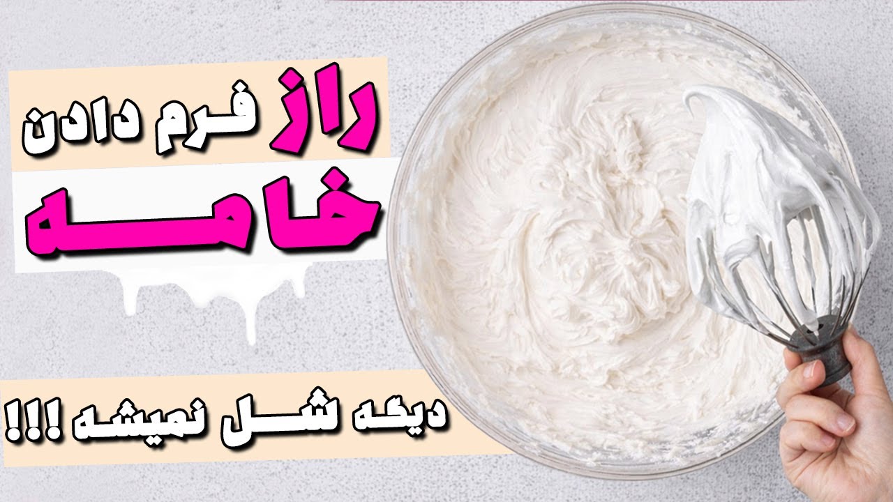 راز فرم دادن خامه  به اصولی ترین روش