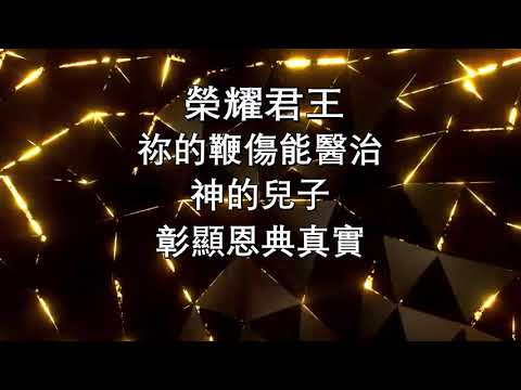 我愿降服 歌词版本