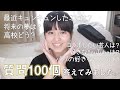 好きな人は？将来の夢は？みなさんからの質問に100個答えました【100の質問】