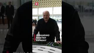 Лукашенко Ознакомился С Восстановительными Работами В Карабахе! #Лукашенко #Новости #Политика