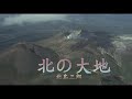 (カラオケ) 北の大地 / 北島三郎