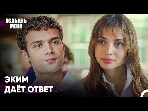 Теперь Очередь Эким, Чтобы Действовать - Услышь меня