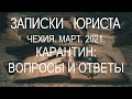 Чехия. 2021. Март, карантин: вопросы и ответы.