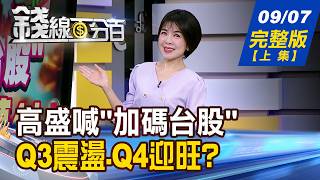 【錢線百分百】20260907完整版(上集)《高盛喊\
