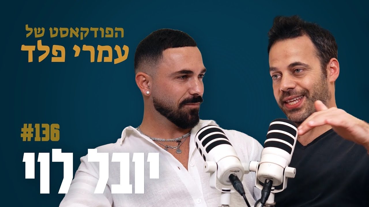 יובל לוי- ״בורא עולם מכוון אותי״- פרק 136
