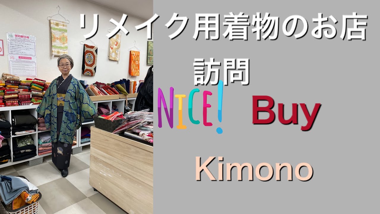 リメイク着物を買う お店訪問 Kimono Shopping 桜屋さん 彩夏さん Youtube