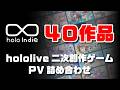 holo Indieタイトルトレーラー40作品をいっき見！hololive SUPER EXPO 2026 記念セール開催中 #hololive #ホロライブ #holoindie #ゲーム