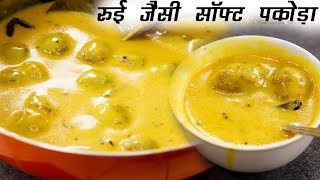 सुपर सॉफ्ट पकोड़ा कढ़ी की टिप्स - special dhaba jaisi pakora kadhi recipe - cookingshooking screenshot 5