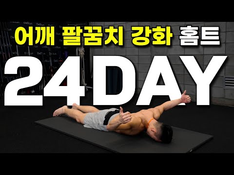 Day24｜헬스장 가기 전 해야 <strong>하는</strong> 상체 근육 <strong>강화</strong> 맨몸운동｜30일 운동습관만들기 챌린지