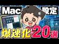 【必見！】非効率はPremiere以外にあり。Macの効率的な設定解説します！【動画編集】