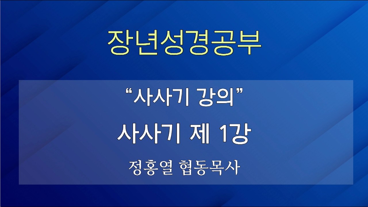 [장년성경공부] 26년 07월 19일 / 정홍열 협동목사