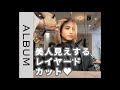 【美人見え♥】レイヤードカット〖ALBUM〗