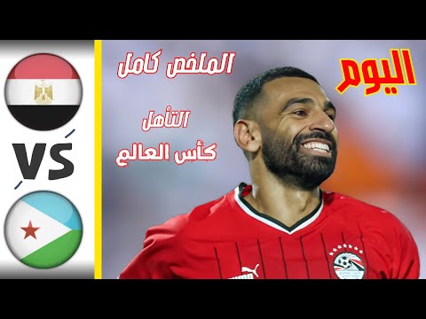 ملخص مباراة مصر وجيبوتي اليوم اهداف مصر تأهل المنتخب الملخص كامل