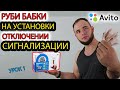 Установка сигнализации. отличный бизнес, урок 1