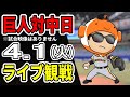 【巨人ライブ】4/1 巨人 対 中日ドラゴンズをみんなで応援するライブ！巨人戦を生配信中！！ #読売ジャイアンツ #中日ライブ