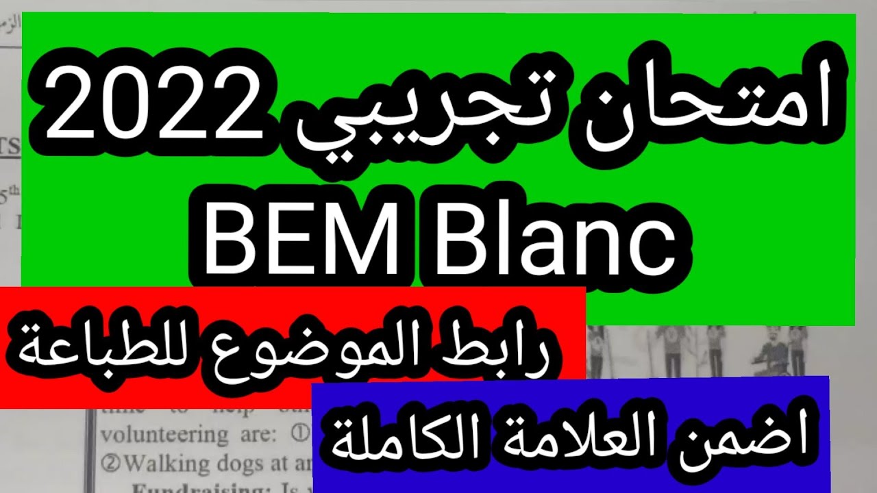 امتحان تجريبي الانجليزية 2022 BEM  Blanc