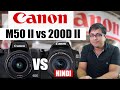 Canon M50 II vs Canon 200D II (Hindi)