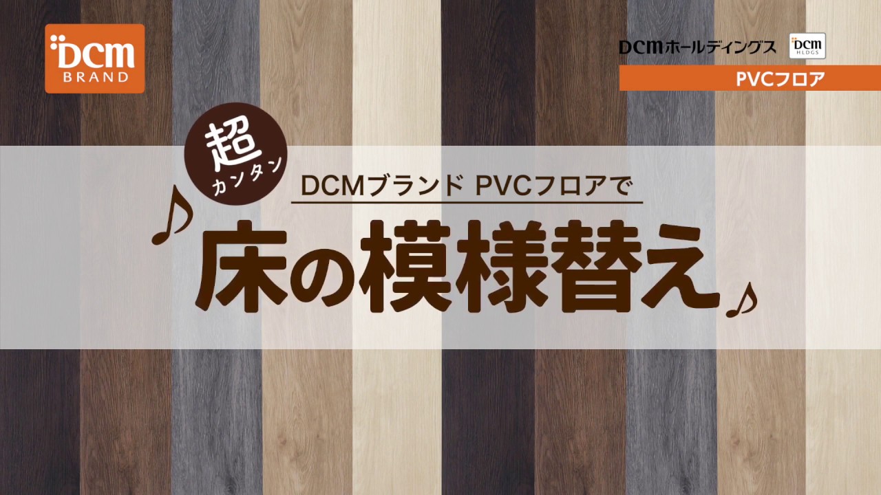 未開封 DCM PVCフロア 24枚入り ダークブラウン ①