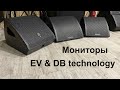 Сравниваем мониторы Electro-voice MFX-12 &amp; DB tehnology FMX 12
