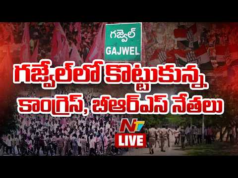 LIVE : గజ్వేల్ లో బీఆర్ఎస్, కాంగ్రెస్ శ్రేణుల మధ్య ఘర్షణ | Congress Vs BRS | NTV Telugu
