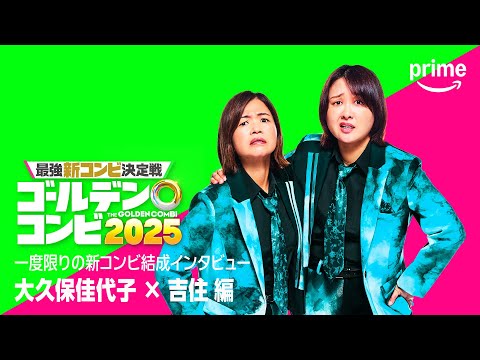 コンビ結成インタビュー(大久保佳代子・吉住 編)｜プライムビデオ