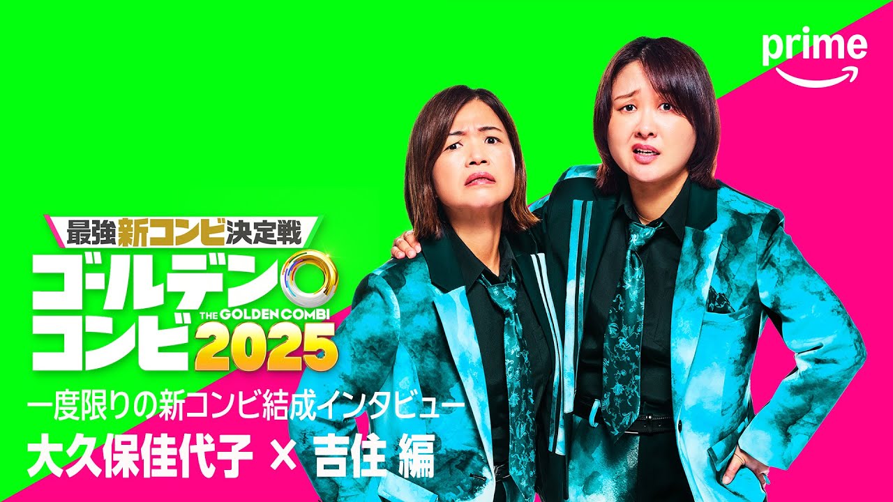 コンビ結成インタビュー(大久保佳代子・吉住 編)｜プライムビデオ