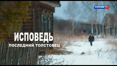 Исповедь. Последний толстовец
