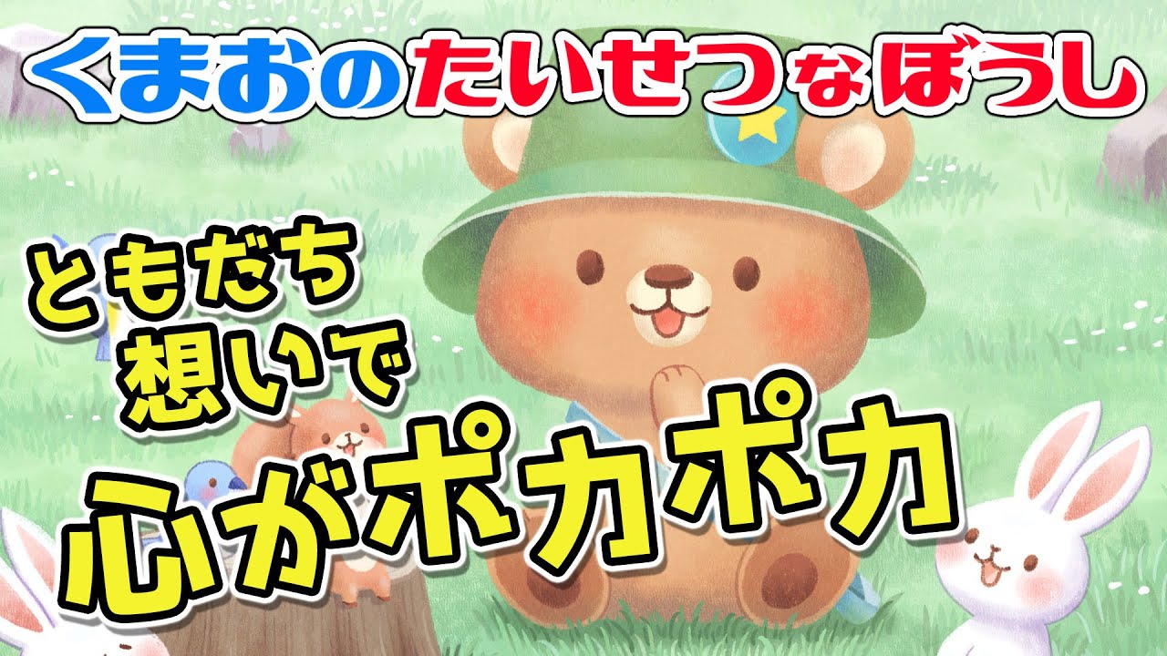 絵本】くまおのたいせつなぼうし【読み聞かせ】 - YouTube